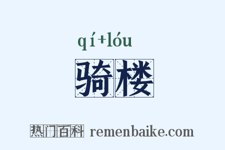 骑楼是什么意思的图片